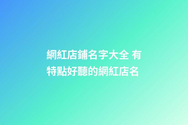 網紅店鋪名字大全 有特點好聽的網紅店名-第1張-店鋪起名-玄機派